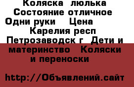  Коляска- люлька.Состояние отличное, Одни руки. › Цена ­ 5 000 - Карелия респ., Петрозаводск г. Дети и материнство » Коляски и переноски   